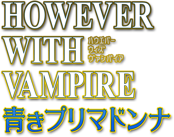 However with Vampire 青きプリマドンナ