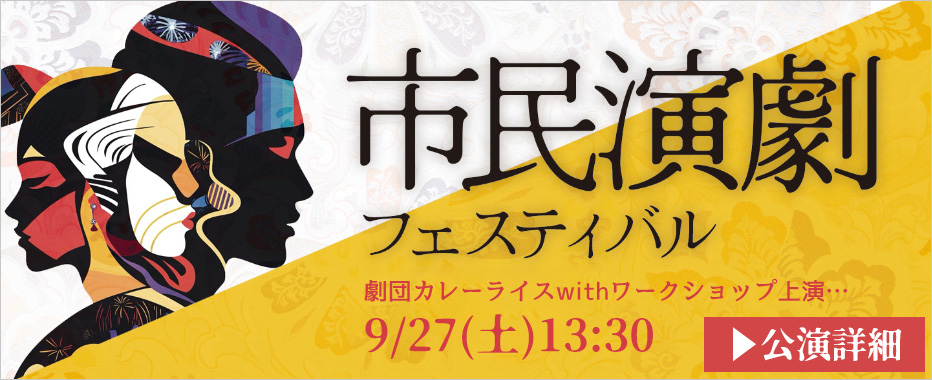 【9月27日(土） 演劇フェスティバル in 平塚】