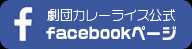 劇団カレーライス公式facebookページ