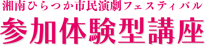 湘南ひらつか市民演劇フェスティバル 参加体験型講座