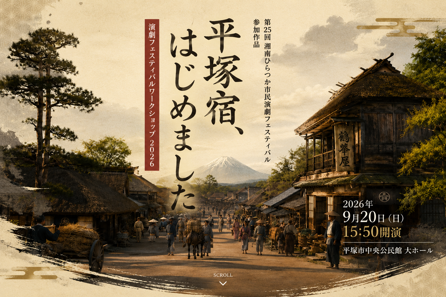 『平塚宿、はじめました』のメインビジュアル