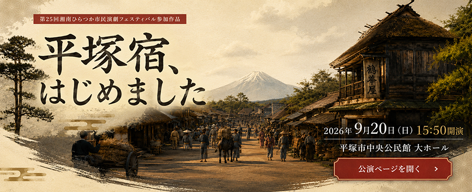 演劇フェスティバルワークショップ2026『平塚宿、はじめました』