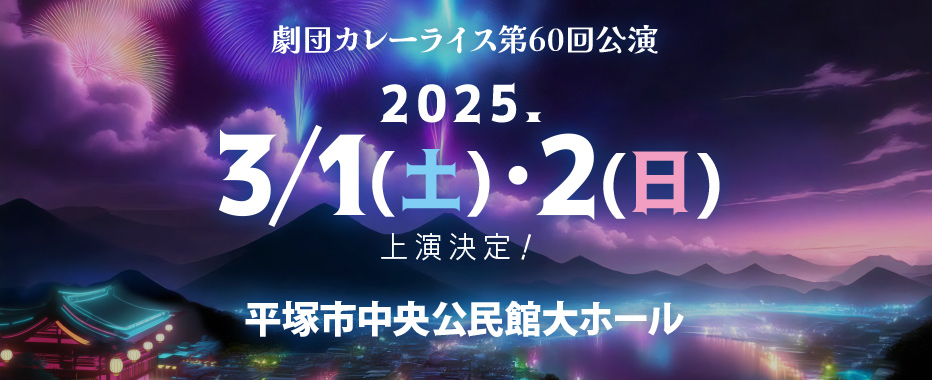 劇団カレーライス第60回公演 2025.3/1(土)・2(日)上演決定！ 平塚市中央公民館大ホール